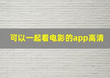 可以一起看电影的app高清