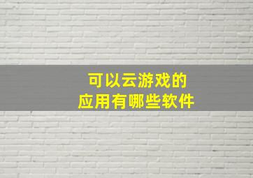 可以云游戏的应用有哪些软件