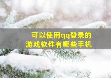 可以使用qq登录的游戏软件有哪些手机