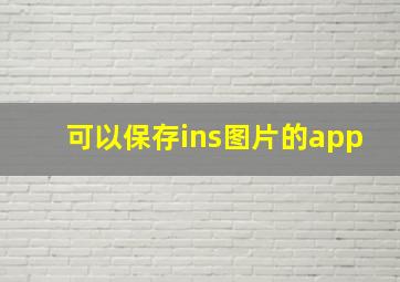 可以保存ins图片的app