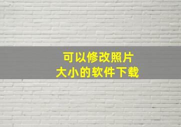 可以修改照片大小的软件下载