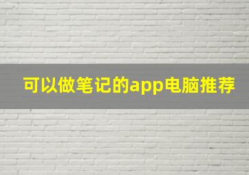 可以做笔记的app电脑推荐