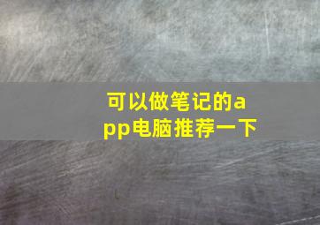 可以做笔记的app电脑推荐一下