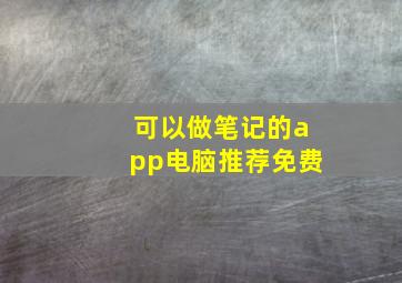 可以做笔记的app电脑推荐免费