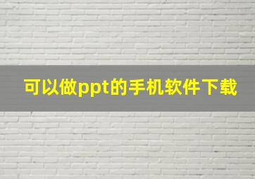 可以做ppt的手机软件下载