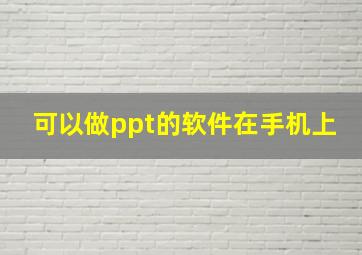 可以做ppt的软件在手机上