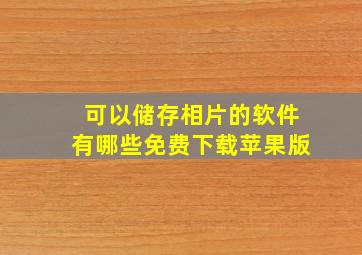 可以储存相片的软件有哪些免费下载苹果版