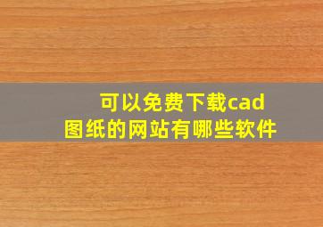 可以免费下载cad图纸的网站有哪些软件