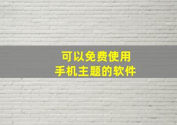 可以免费使用手机主题的软件