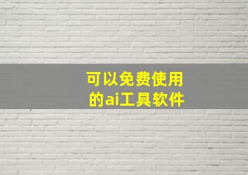 可以免费使用的ai工具软件