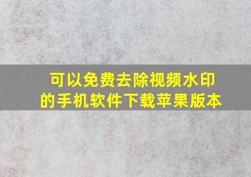 可以免费去除视频水印的手机软件下载苹果版本