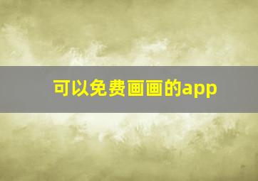 可以免费画画的app