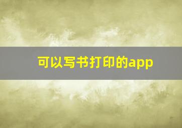 可以写书打印的app