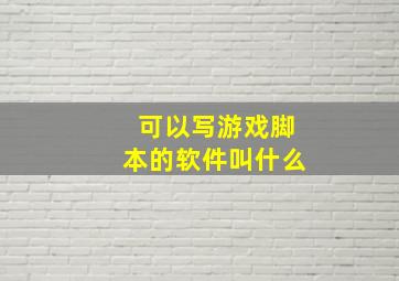 可以写游戏脚本的软件叫什么