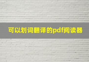 可以划词翻译的pdf阅读器