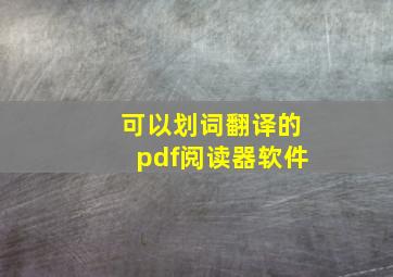 可以划词翻译的pdf阅读器软件