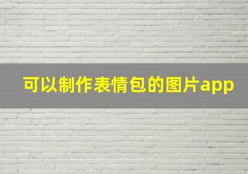 可以制作表情包的图片app