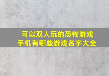 可以双人玩的恐怖游戏手机有哪些游戏名字大全