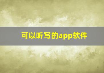 可以听写的app软件