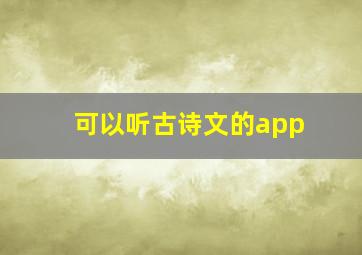 可以听古诗文的app