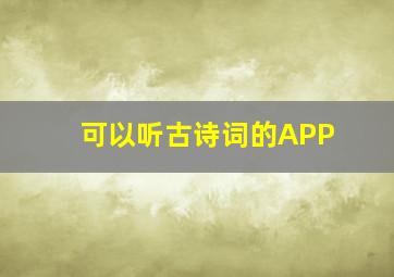 可以听古诗词的APP