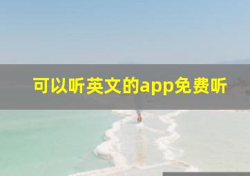 可以听英文的app免费听