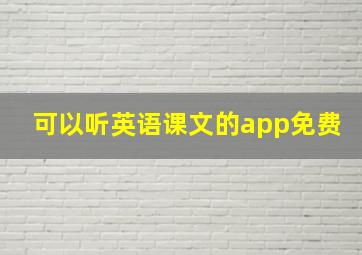 可以听英语课文的app免费