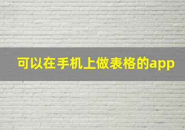 可以在手机上做表格的app