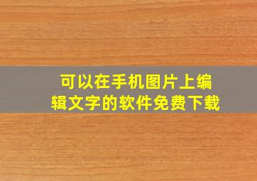 可以在手机图片上编辑文字的软件免费下载