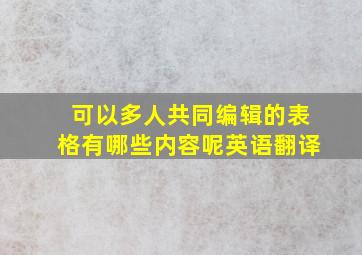 可以多人共同编辑的表格有哪些内容呢英语翻译