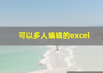 可以多人编辑的excel