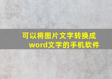 可以将图片文字转换成word文字的手机软件