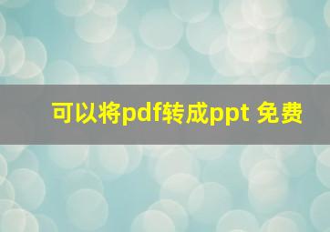 可以将pdf转成ppt 免费