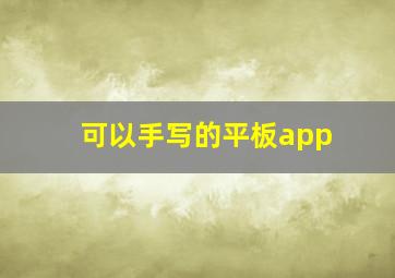 可以手写的平板app