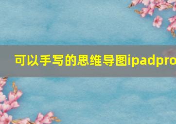 可以手写的思维导图ipadpro