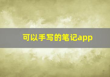 可以手写的笔记app