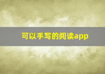 可以手写的阅读app