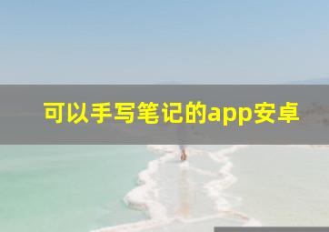 可以手写笔记的app安卓