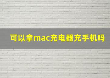 可以拿mac充电器充手机吗