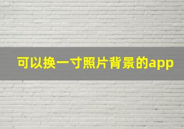 可以换一寸照片背景的app