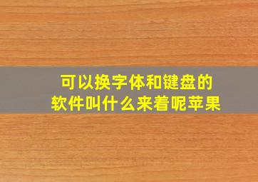 可以换字体和键盘的软件叫什么来着呢苹果