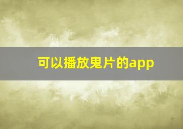 可以播放鬼片的app