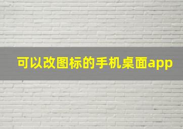 可以改图标的手机桌面app