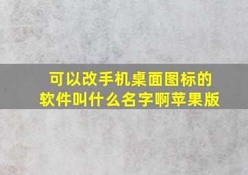 可以改手机桌面图标的软件叫什么名字啊苹果版