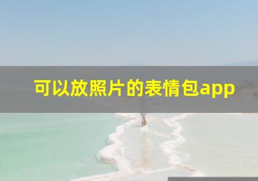 可以放照片的表情包app