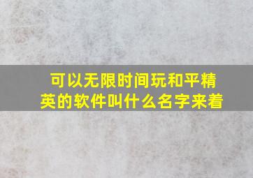 可以无限时间玩和平精英的软件叫什么名字来着