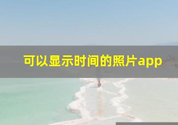 可以显示时间的照片app