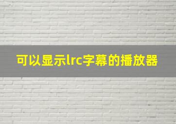 可以显示lrc字幕的播放器