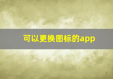 可以更换图标的app