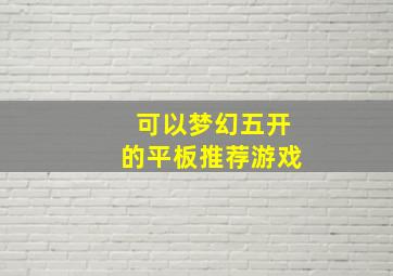 可以梦幻五开的平板推荐游戏